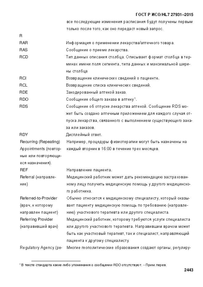 ГОСТ Р ИСО/HL 7 27931-2015, страница 2450